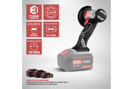 Машина шлифовальная угловая аккумуляторная Ставр МШУА-76/20 ст76-20мшуа