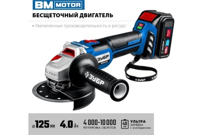 Бесщеточная угловая шлифмашина ЗУБР Профессионал 2 АКБ, 4Ач, 20В AB-125-42