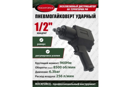 Ударный пневмогайковерт Rockforce Twin Hammer с реверсом 1/2" RF-4142