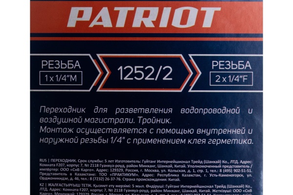 Переходник 1252/2 тройник 1/4" FFM PATRIOT 830900010