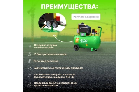 Компрессор ECO AE-501-3