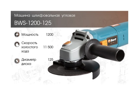 Угловая шлифовальная машина BORT BWS-1200-125 91275363