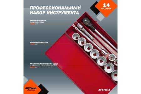 Набор инструмента AV Steel 14 шт, 1", профессионал, в метал. кейсе, шт AV-541014
