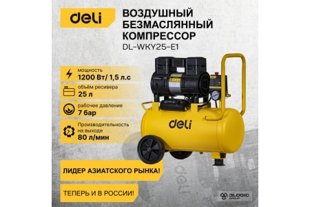 Воздушный безмасляный компрессор DELI DL-WKY25-E1 1200вт 102985