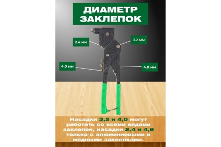 Поворотный заклепочник ВОЛАТ 2,4-4,8 мм 34015-12