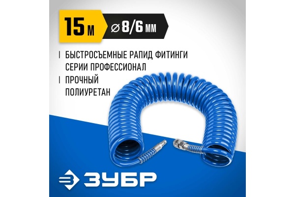 Воздушный спиральный шланг ЗУБР с фитингами рапид, 15 м, 6x8 мм, 15 бар 6473-15