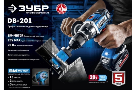 Бесщеточная дрель-шуруповерт ЗУБР Профессионал DB-201