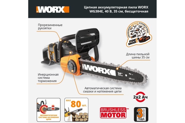 Бесщеточная цепная аккумуляторная пила WORX 40 В, 2х2.0 А*ч, двойное ЗУ 2x2A WG384E Бесщеточная цепная аккумуляторная пила WORX 40 В, 2х2.0 А*ч, двойное ЗУ 2x2A WG384E