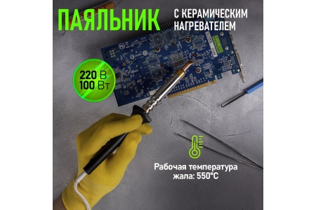 Паяльник с керамическим нагревателем 220В 100Вт REXANT 12-0490