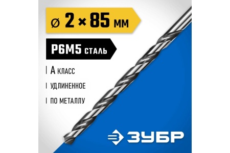 Удлиненное сверло по металлу ЗУБР Профессионал сталь Р6М5, 2х85 мм 29624-2