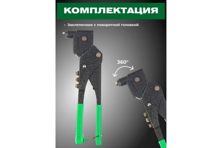 Поворотный заклепочник ВОЛАТ 2,4-4,8 мм 34015-12