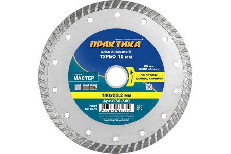 Диск алмазный турбо Мастер (180х22.2 мм) ПРАКТИКА 030-740
