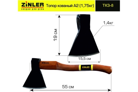 Кованый топор ZINLER 1.4 кг, А2, общий вес 1.75 кг Z5.4T8 ТКЗ-8