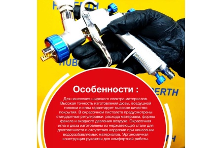 Окрасочный пистолет HUBERTH FLG, дюза 1.3 RP123FLG-1.3