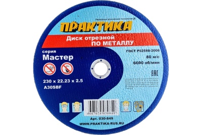 Диск отрезной по металлу (230х22.2х2.5 мм) ПРАКТИКА 030-849