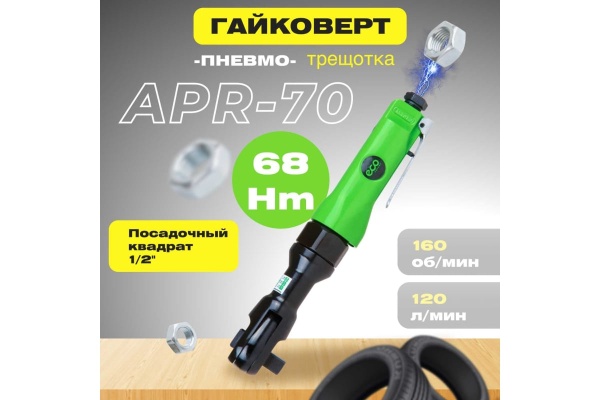 Пневмотрещотка ECO APR-70 Пневмотрещотка ECO APR-70