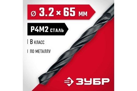 Сверло по металлу ЗУБР Мастер быстрорежущая сталь P4M2, класс B, 3.2х65 мм 29605-3.2