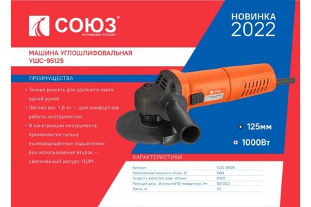 Болгарка Союз УШС-95125 Болгарка Союз УШС-95125