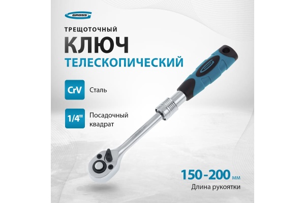Телескопический трещоточный ключ 1/4" GROSS 14074
