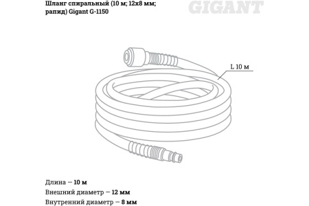 Шланг спиральный (10 м; 12х8 мм; рапид) Gigant G-1150