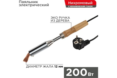 Паяльник REXANT ПД 220 В 200 Вт деревянная ручка 12-0211