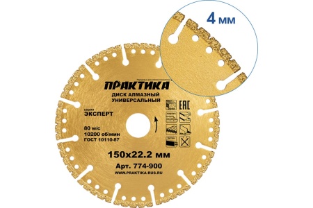 Диск алмазный сегментный Эксперт-Универсал (150х22.2 мм) ПРАКТИКА 774-900