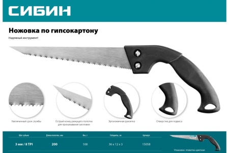 Выкружная ножовка по гипсокартону СИБИН 200 мм, 8 TPI 15058