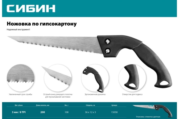 Выкружная ножовка по гипсокартону СИБИН 200 мм, 8 TPI 15058