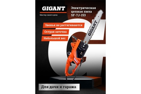 Электрическая цепная пила Gigant SF-7J-153