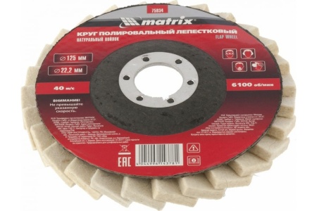 Круг полировальный лепестковый из натурального войлока (125х22,2 мм) MATRIX 75934