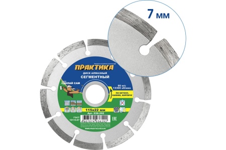 Диск алмазный сегментный (115х22.2 мм) ПРАКТИКА 036-292