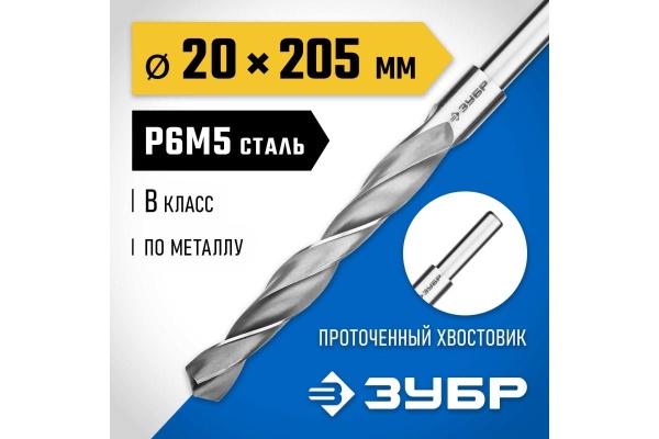 Сверло по металлу ЗУБР Профессионал 20х205 мм, сталь Р6М5 29621-20 Сверло по металлу ЗУБР Профессионал 20х205 мм, сталь Р6М5 29621-20