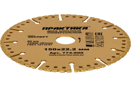 Диск алмазный сегментный Эксперт-Универсал (150х22.2 мм) ПРАКТИКА 774-900