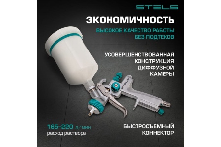 Краскораспылитель STELS AG 901 LVMP 57365