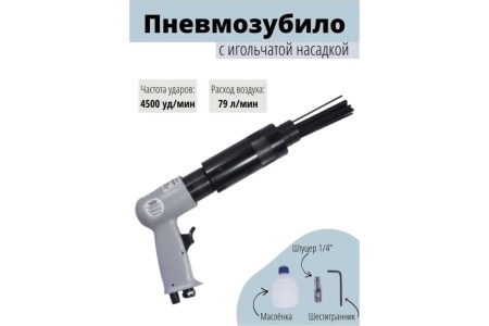 Пневмозубило с игольчатой насадкой Forsage F-RP7658 50348