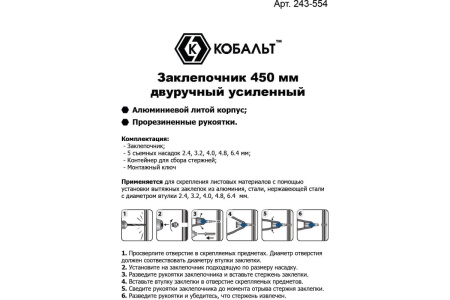 Заклепочник КОБАЛЬТ 450 мм двуручный 243-554
