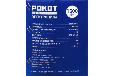 Электрическая цепная пила РОКОТ ПЦ-1600 безмасляная цепь 618-151