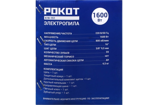 Электрическая цепная пила РОКОТ ПЦ-1600 безмасляная цепь 618-151