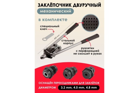 Двуручный заклепочник Forsageдлина 420 мм, заклепки: 3.2, 4.0, 4.8 мм  F-678535 Двуручный заклепочник Forsageдлина 420 мм, заклепки: 3.2, 4.0, 4.8 мм  F-678535