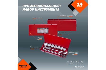 Набор инструмента AV Steel 14 шт, 1", профессионал, в метал. кейсе, шт AV-541014