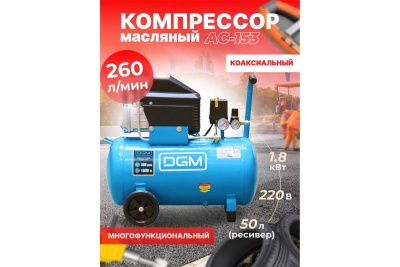 Компрессор DGM AC-153