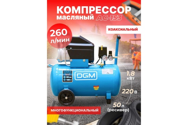 Компрессор DGM AC-153