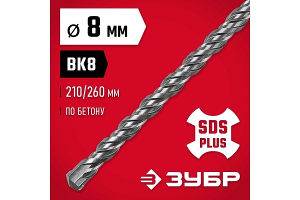 Бур по бетону ЗУБР 8x260 мм, SDS-Plus 29315-260-08