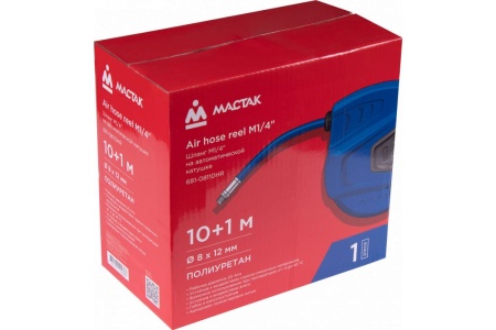 Шланг пневматический на автоматической катушке (10+1 м; 8х12 мм) МАСТАК 681-08110HR