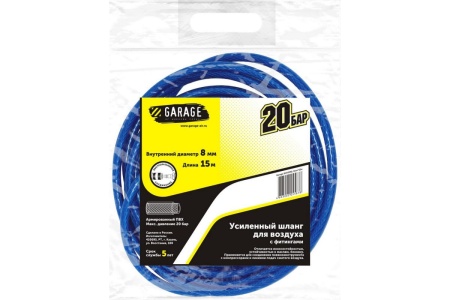 Шланг для воздуха с фитингами 20 бар, 8 мм х15 м GARAGE 8144990