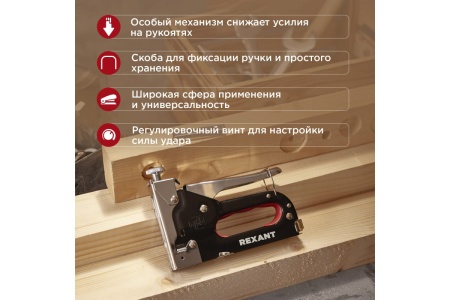 Мебельный степлер REXANT металлический, со вставками, 3 в 1 12-5403
