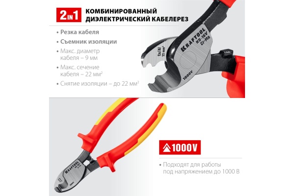Кабелерез KRAFTOOL KS-16V диэлектрический, 23333-16V