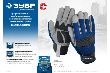 Антивибрационные комбинированные перчатки для тяжелых работ ЗУБР Монтажник, р. L 11475-L