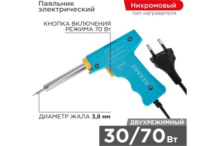 Импульсный паяльник 220В, 30-70Вт REXANT HS-50T ZD-60 12-0161