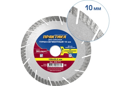 Диск алмазный Эксперт по армированному бетону (150х22.2 мм) ПРАКТИКА 030-771